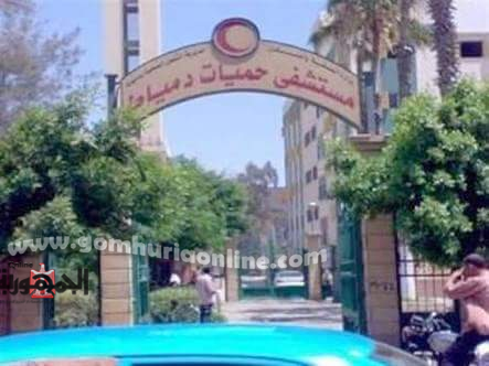 صحة دمياط ترفع درجة الاستعداد بالمستشفيات قبل انتخابات إلاعادة 