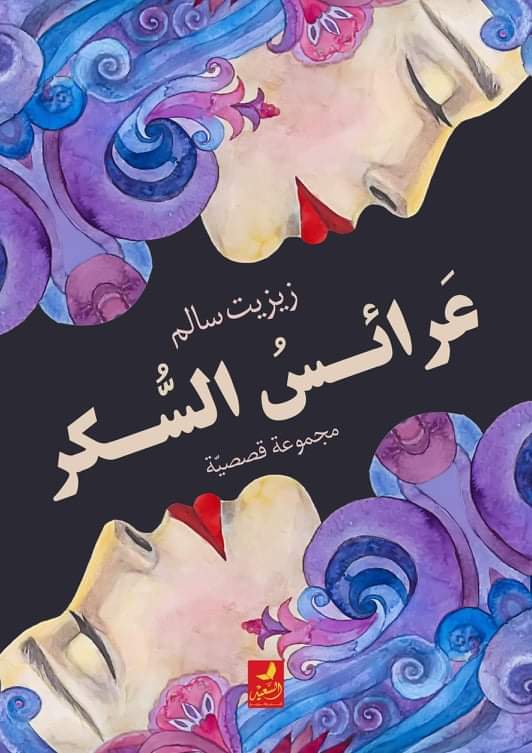 منتدى الصفوة يحتفى بـ (عرائس السكر) 