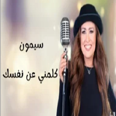 سيمون 