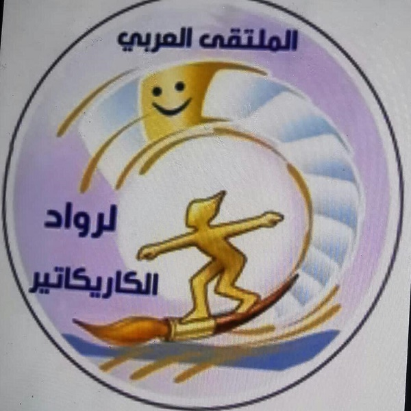 2 مارس.. افتتاح الملتقى العربي لرواد الكاريكاتير بدورته الخامسة 