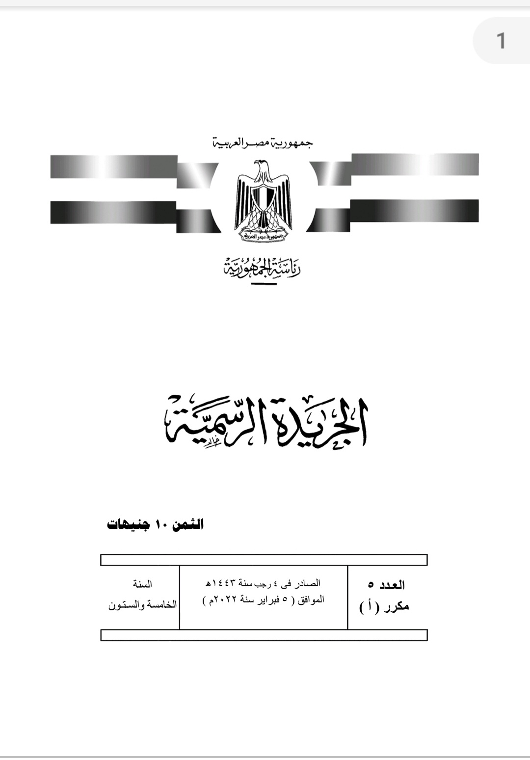قرار جمهوري بتعيين ١٤٣ مندوبا مساعدا بمجلس الدولة دفعة ٢٠١٨ 