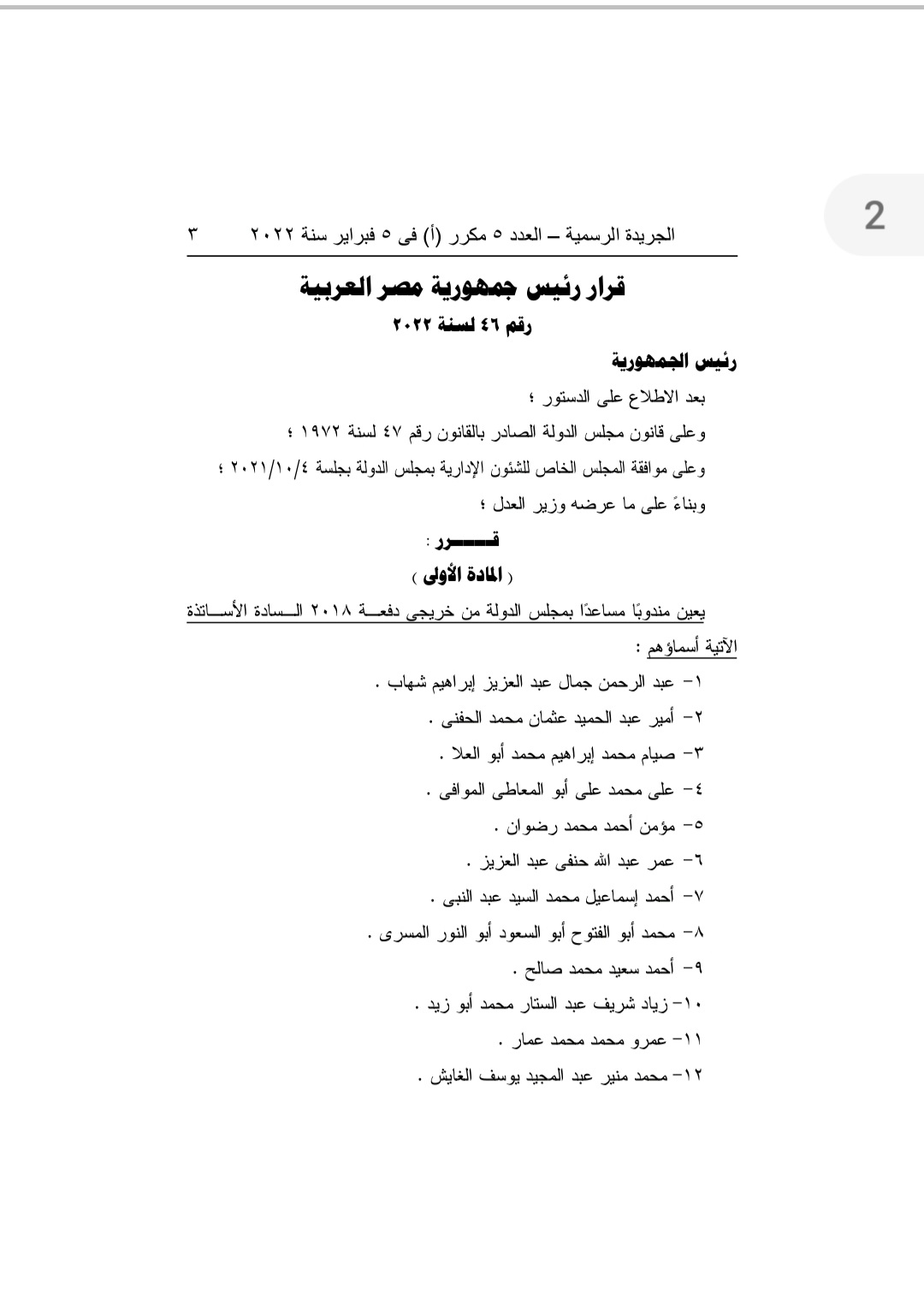 قرار جمهوري بتعيين ١٤٣ مندوبا مساعدا بمجلس الدولة دفعة ٢٠١٨ 