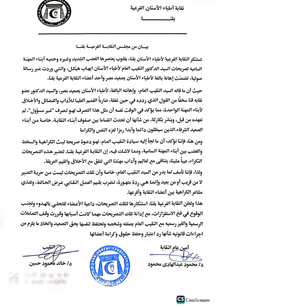  نقابة أطباء الأسنان بقنا تستنكر تصريحات النقيب العام