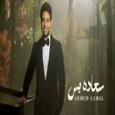 أحمد جمال