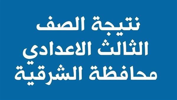 نتيجة اعدادية الشرقية