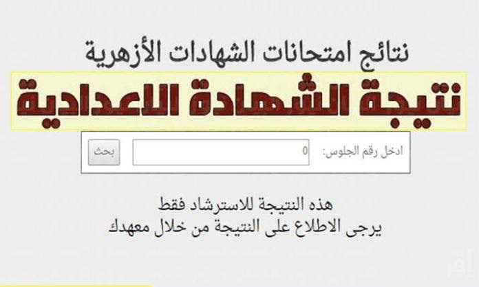 نتيجة اعدادية الازهر