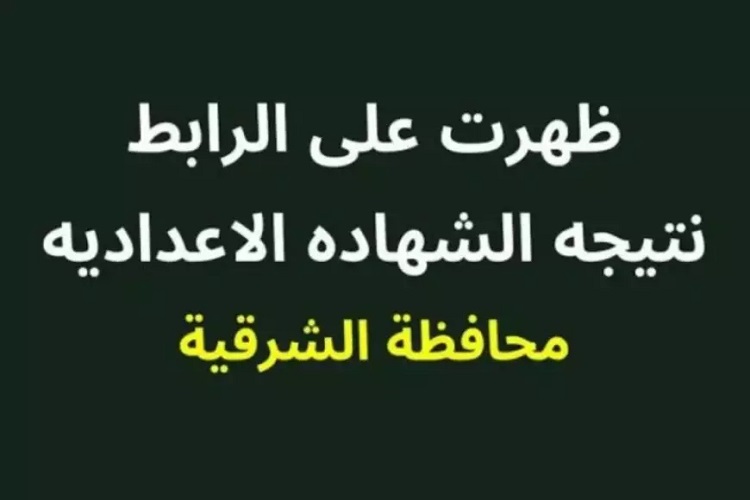 نتيجة اعدادية الشرقية