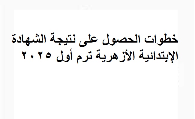نتيجة الشهادة الابتدائية الازهرية