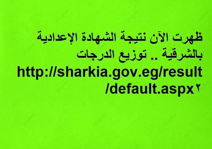 نتيجة اعدادية الشرقية