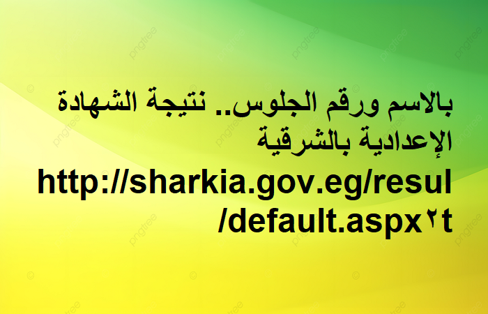 نتيجة اعدادية الشرقية