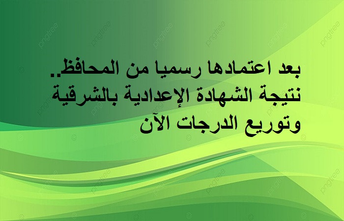 نتيجة اعدادية الشرقية