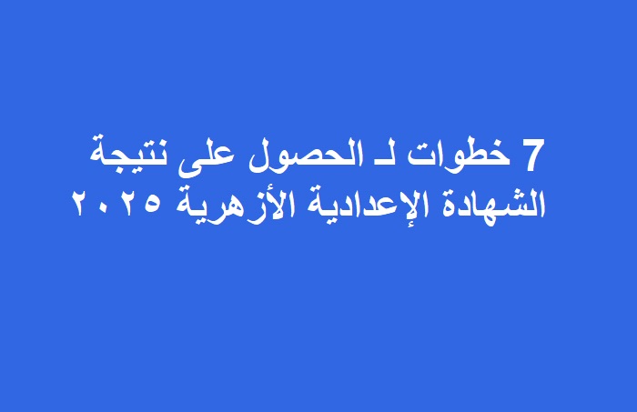 نتيجة اعدادية الازهر