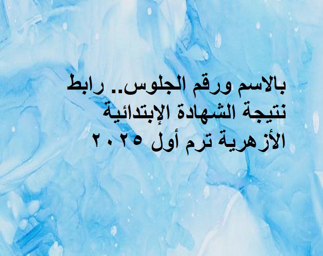 نتيجة الشهادة الإبتدائية الأزهرية