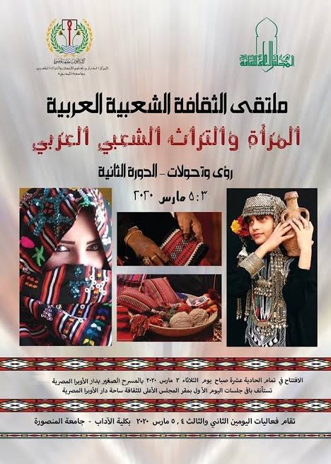 المرأة والتراث الشعبي العربي في ملتقى الثقافة الشعبية بجامعة المنصورة 