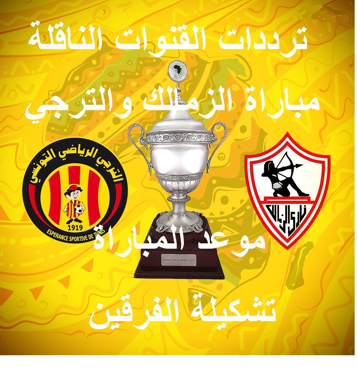 بث مباراة الزمالك والترجى