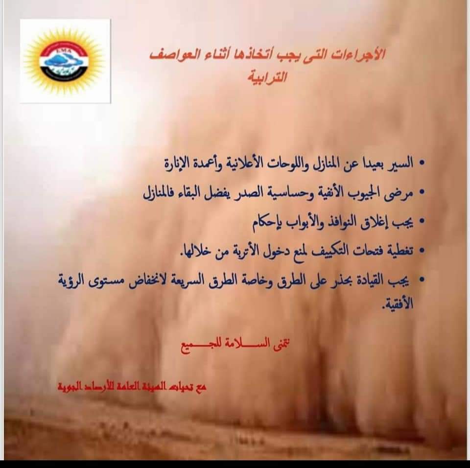 ٥ اجراءات يجب اتخاذها أثناء العواصف الترابية