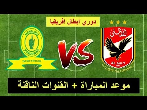 كول كورة مشاهدة الاهلي وصن داونز جودات متعددة