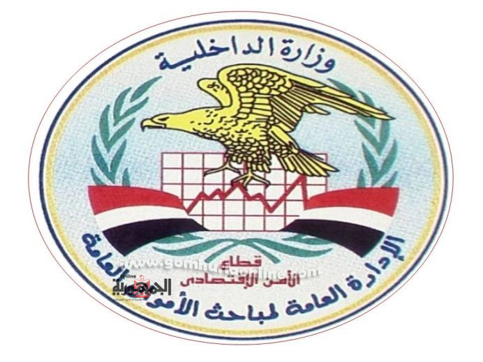 الادارة العامة لمباحث الاموال العامة 