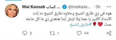 مى كساب تدعم طارق الشيخ 