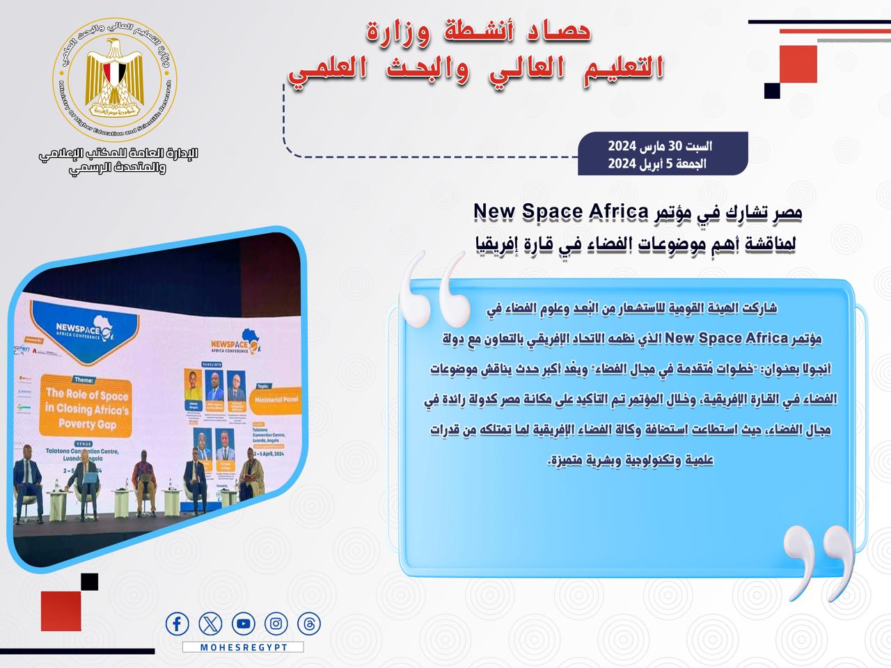 حصاد أنشطة وزارة التعليم العالي والبحث العلمي في أسبوع