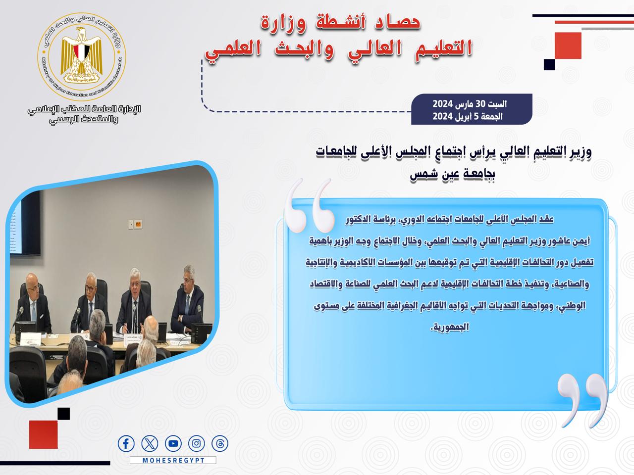 حصاد أنشطة وزارة التعليم العالي والبحث العلمي في أسبوع