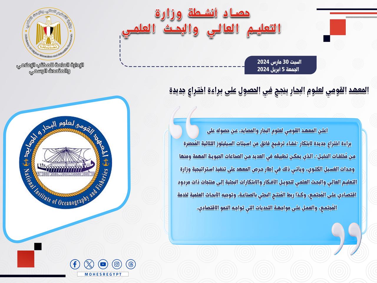 حصاد أنشطة وزارة التعليم العالي والبحث العلمي في أسبوع