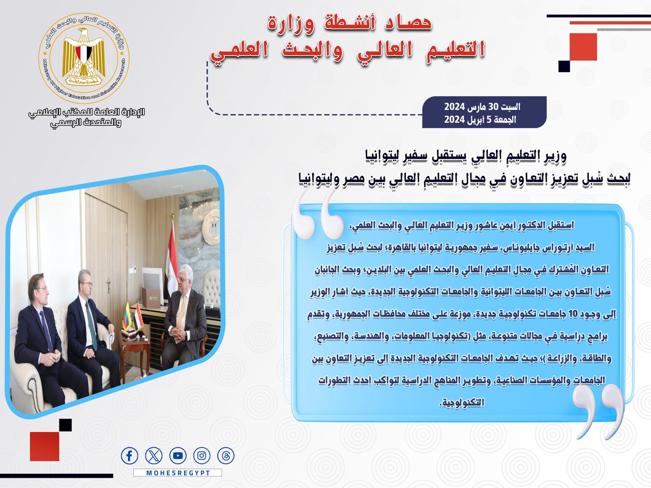 حصاد أنشطة وزارة التعليم العالي والبحث العلمي في أسبوع