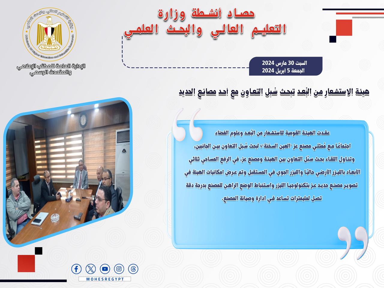 حصاد أنشطة وزارة التعليم العالي والبحث العلمي في أسبوع