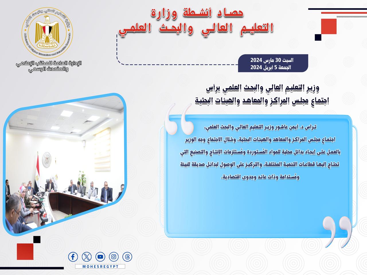 حصاد أنشطة وزارة التعليم العالي والبحث العلمي في أسبوع