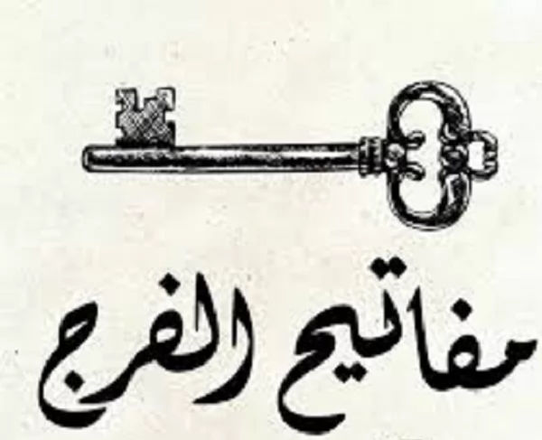 مفاتيح الفرج و إجابة الدعاء كما وردت في السنة 