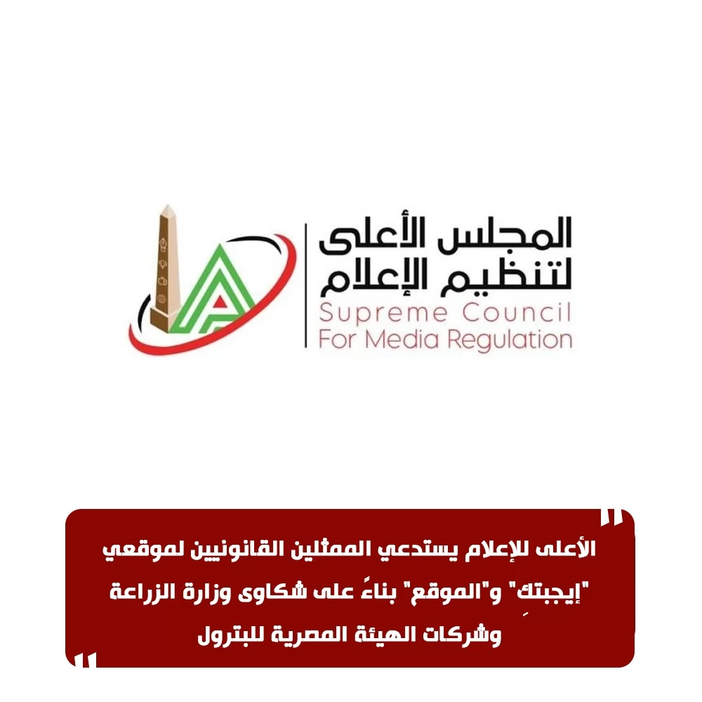الأعلى للإعلام يستدعي الممثلين القانونيين لموقعي "إيجبتكِ" و"الموقع" 