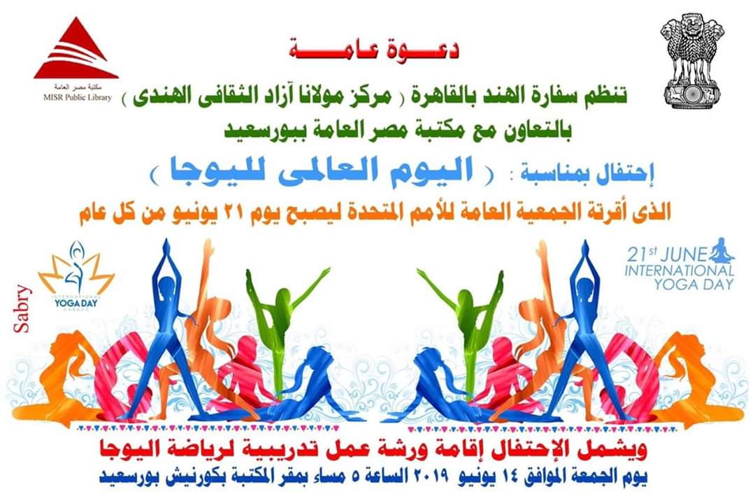 احتفالية اليوم العالمى لليوجا بمكتبة مصر العامة ببورسعيد