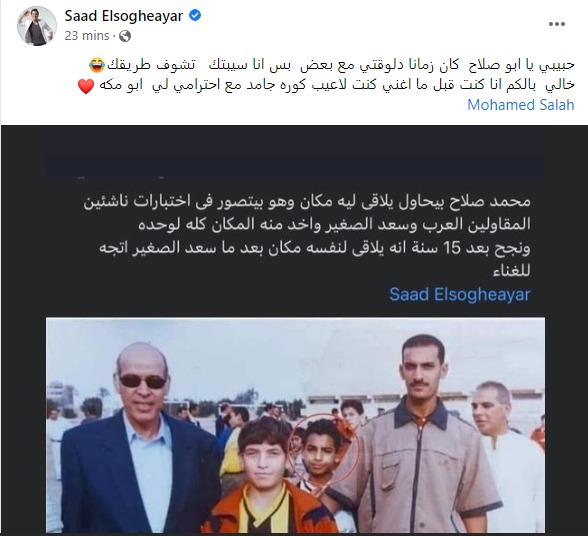 تفاصيل إتهام شخص لـ سعد الصغير بإنتحال صفته مع محمد  صلاح  أيام الطفولة ..والمطرب يرد _صور 