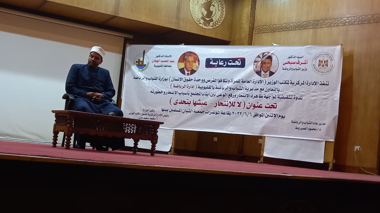 وكيل الشباب والرياضة بالقليوبية يشهد ندوة تثقيفية بعنوان 
