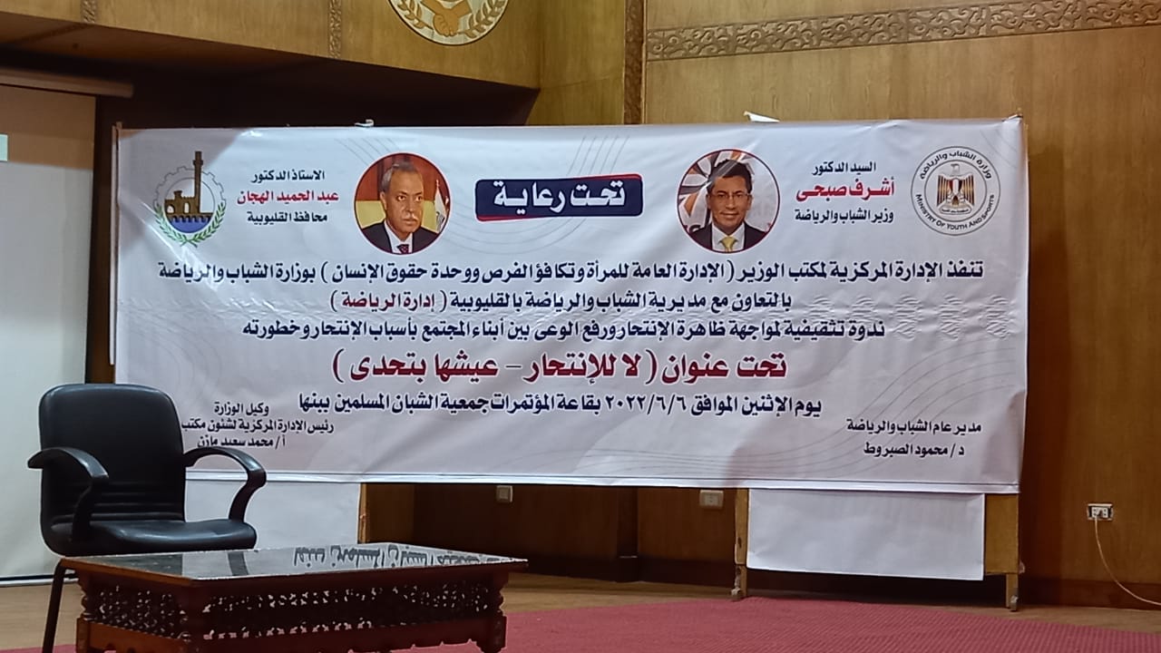 وكيل الشباب والرياضة بالقليوبية يشهد ندوة تثقيفية بعنوان 
