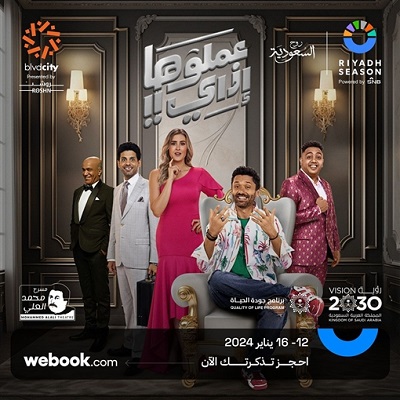 مسرحية عملوها إزاي 