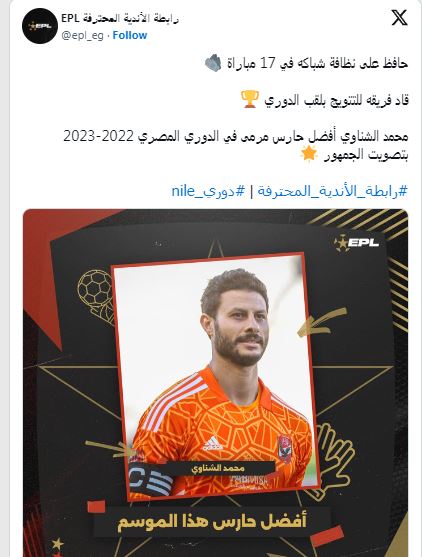 الشناوى أفضل حارس مرمى فى الدوري المصري بتصويت الجمهور