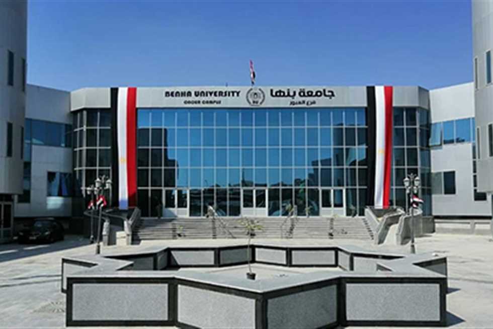جامعة بنها الأهلية