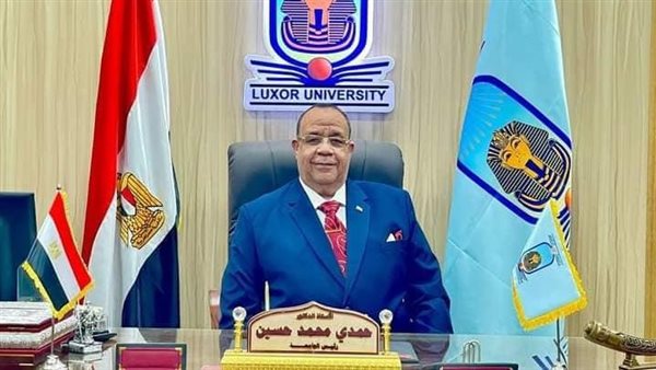 الدكتور حمدى محمد حسين رئيس جامعة الأقصر