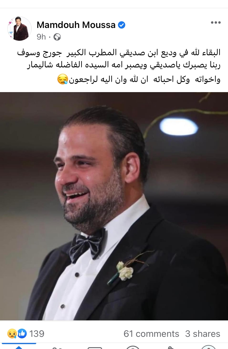 ممدوح موسى ينعى رحيل  نجل الفنان جورج وسوف