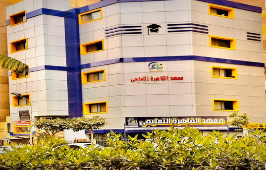 معهد القاهرة التعليمى 