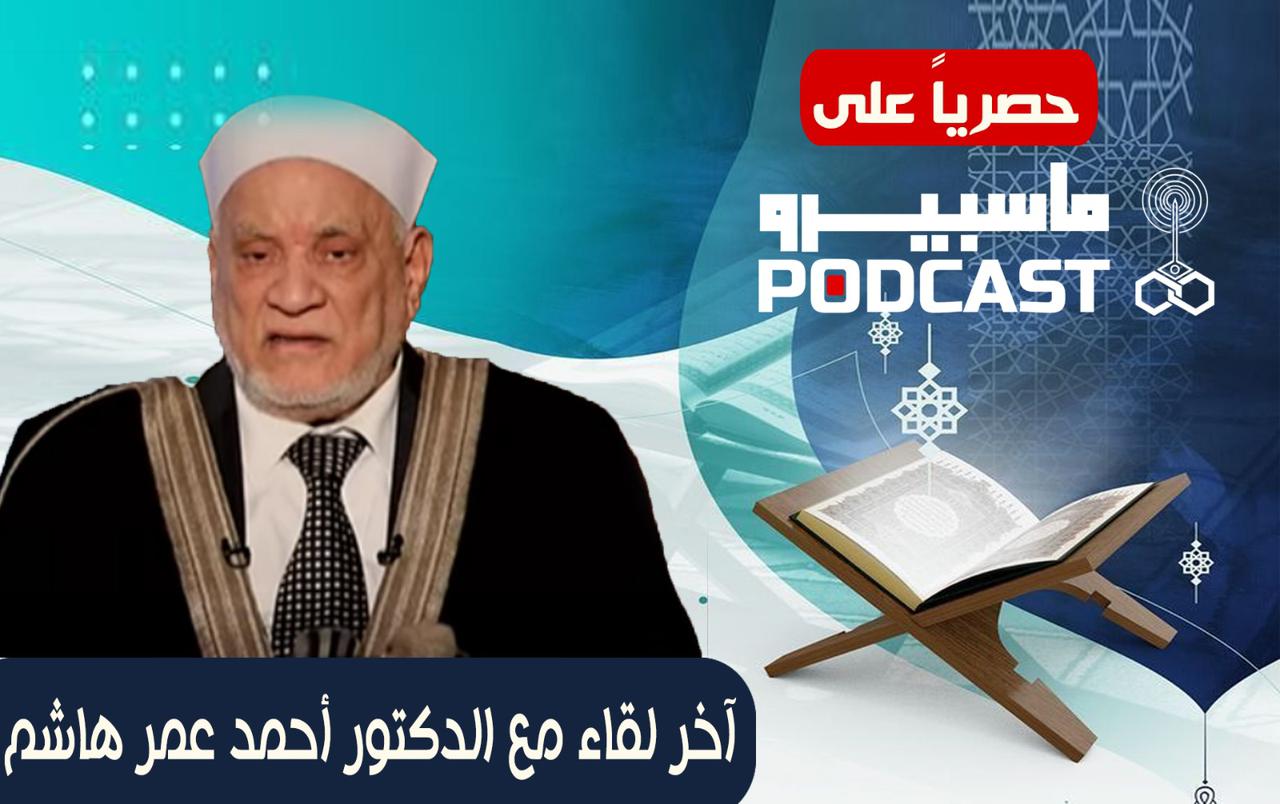 الراحل الكبير الدكتور أحمد عمر هاشم
