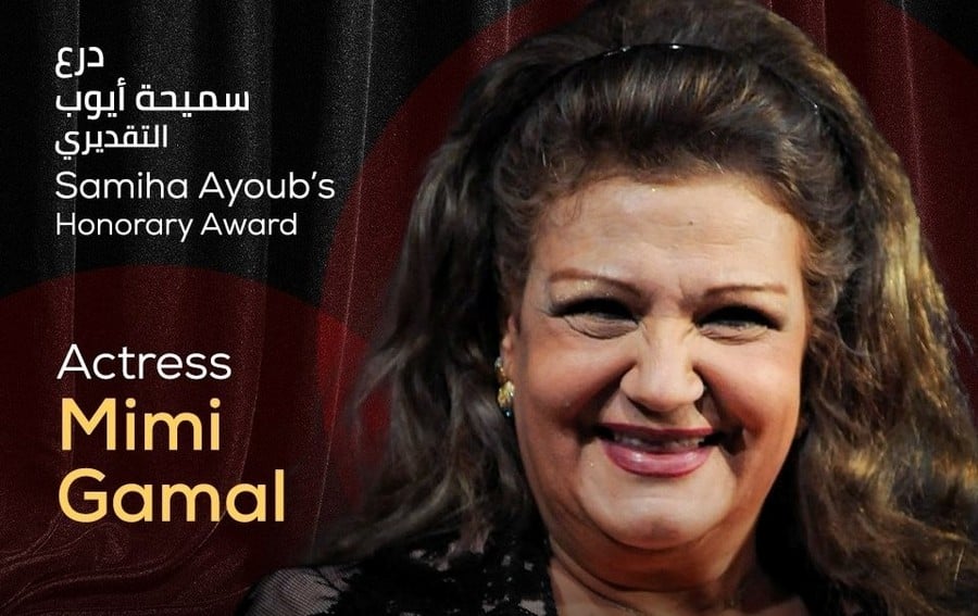أول تعليق من ميمى جمال بعد تكريمها بجائزة سميحة أيوب