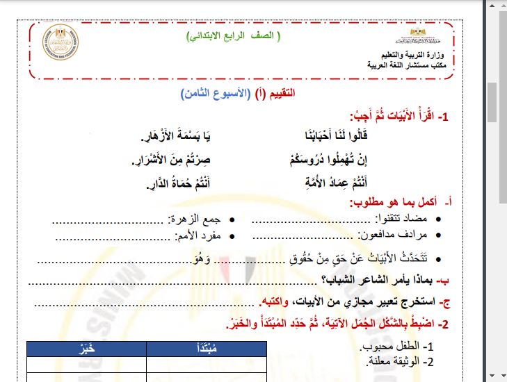 تقييم الاسبوع الثامن عربي رابعة ابتدائي