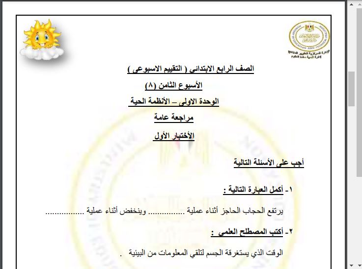 اسئلة علوم الاسبوع الثامن رابعة ابتدائي