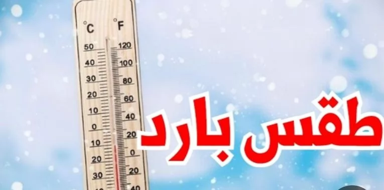 طقس بارد