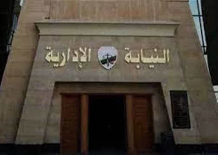 النيابة الإدارية