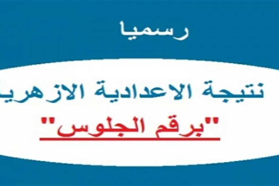 نتيجة اعدادية الازهر