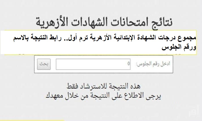 الشهادة الإبتدائية الأزهرية ترم أول