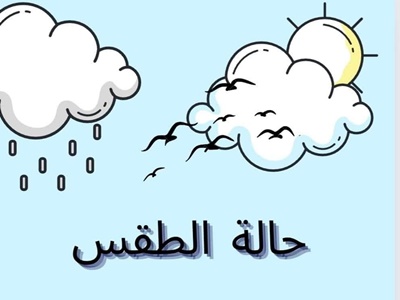 حالة الطقس ودرجات الحرارة